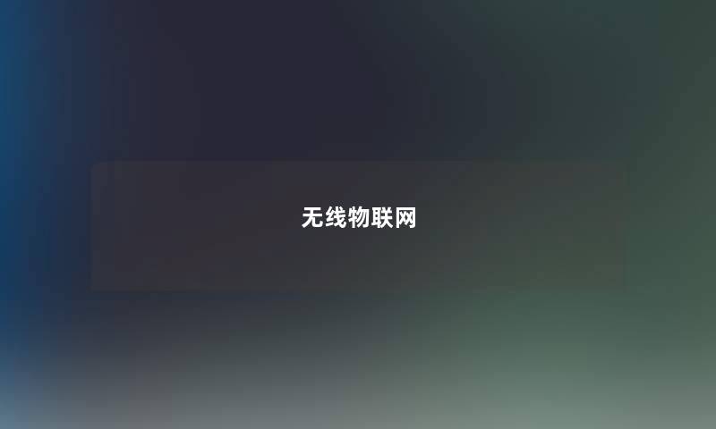 无线物联网