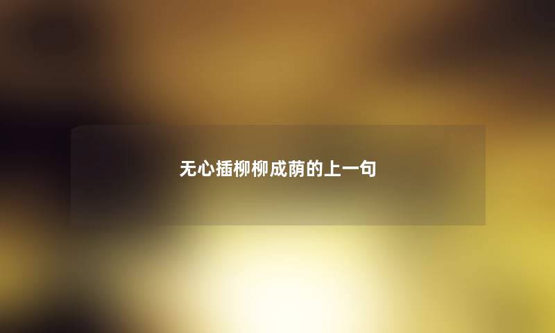 无心插柳柳成荫的上一句