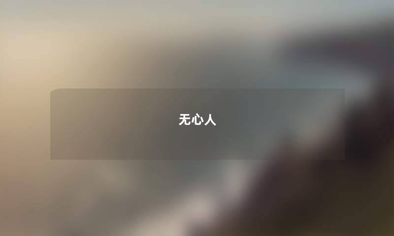 无心人
