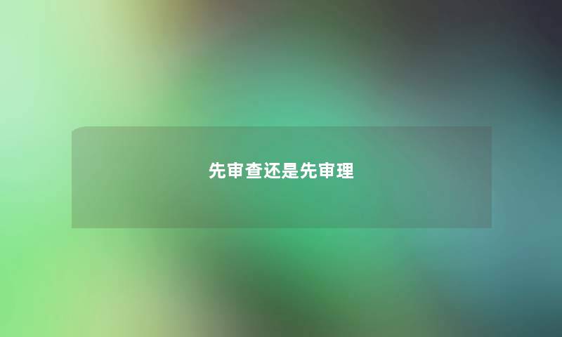 先审查还是先审理