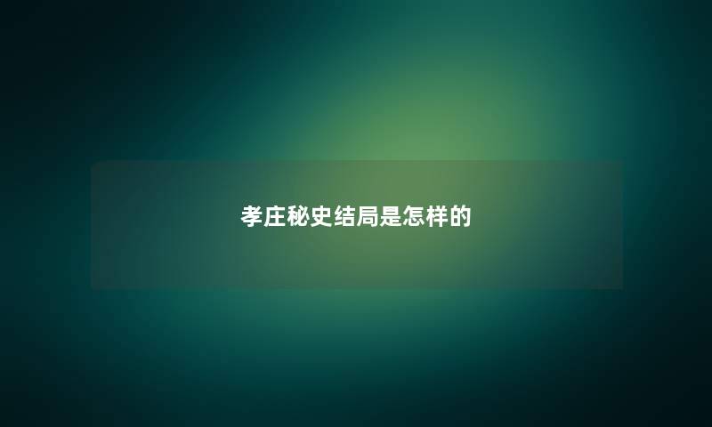 孝庄秘史结局是怎样的
