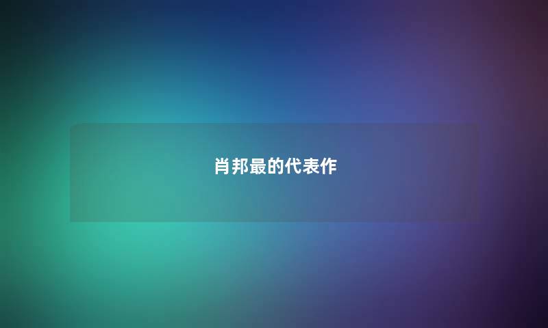 肖邦最的代表作
