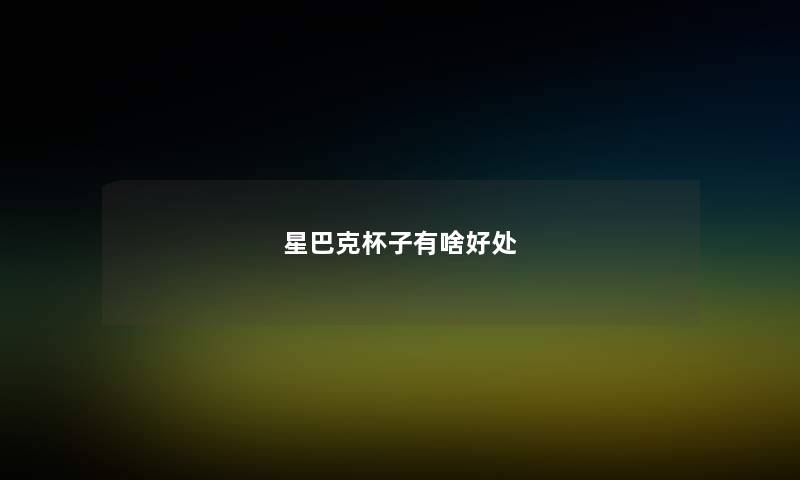 星巴克杯子有啥好处