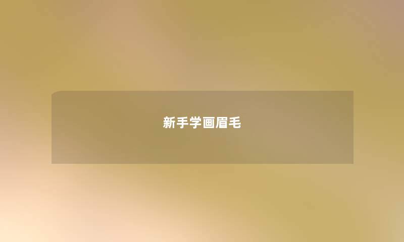 新手学画眉毛