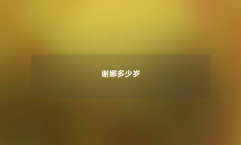 谢娜多少岁