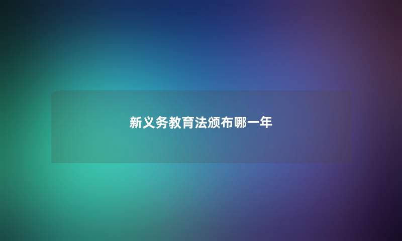 新义务教育法颁布哪一年