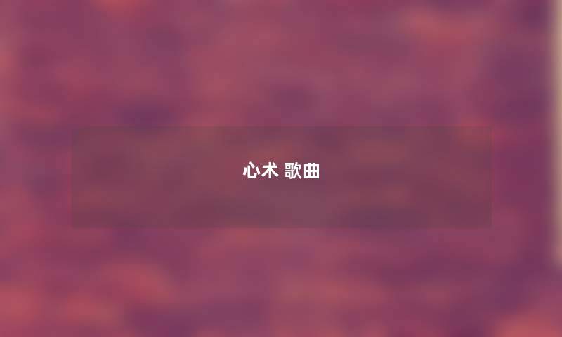 心术 歌曲