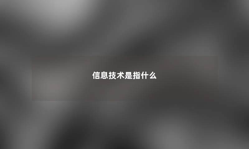 信息技术是指什么