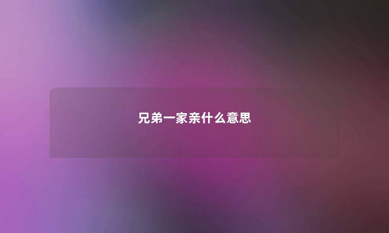 兄弟一家亲什么意思