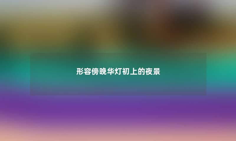 形容傍晚华灯初上的夜景