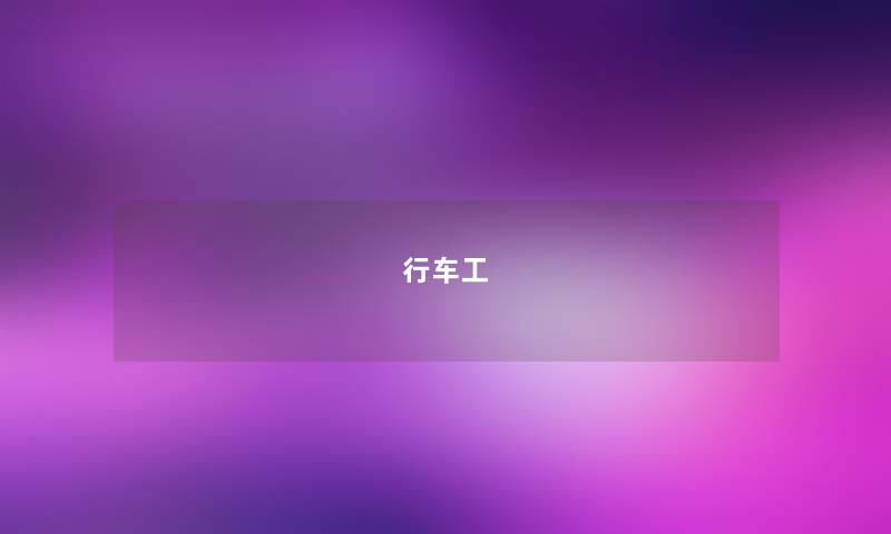 行车工