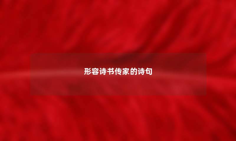 形容诗书传家的诗句