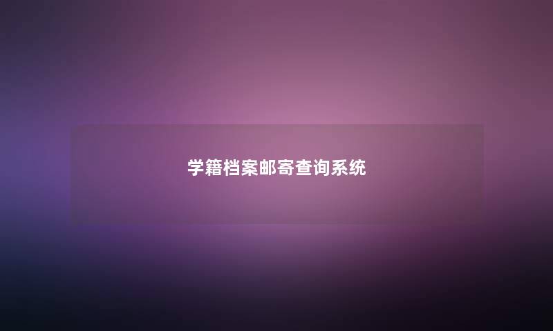 学籍档案邮寄查询系统