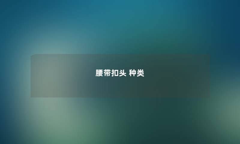 腰带扣头 种类