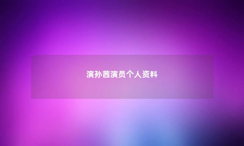 演孙茜演员个人资料