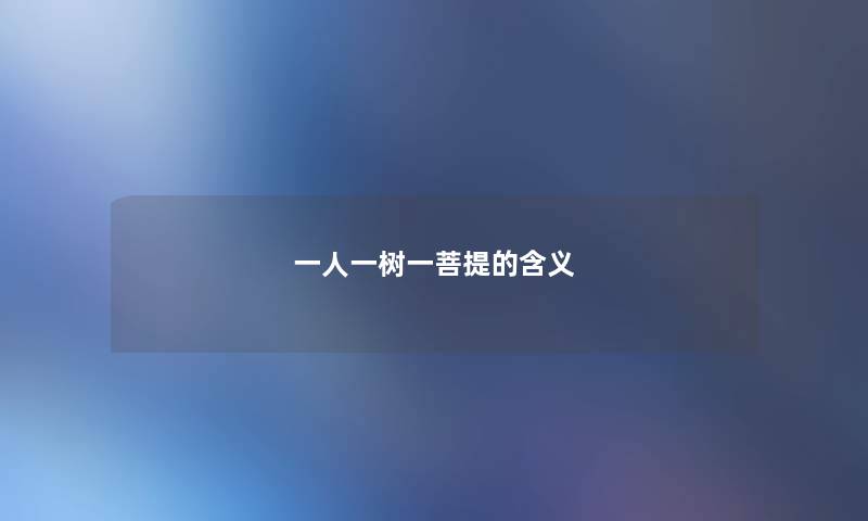 一人一树一菩提的含义