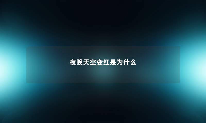 夜晚天空变红是为什么