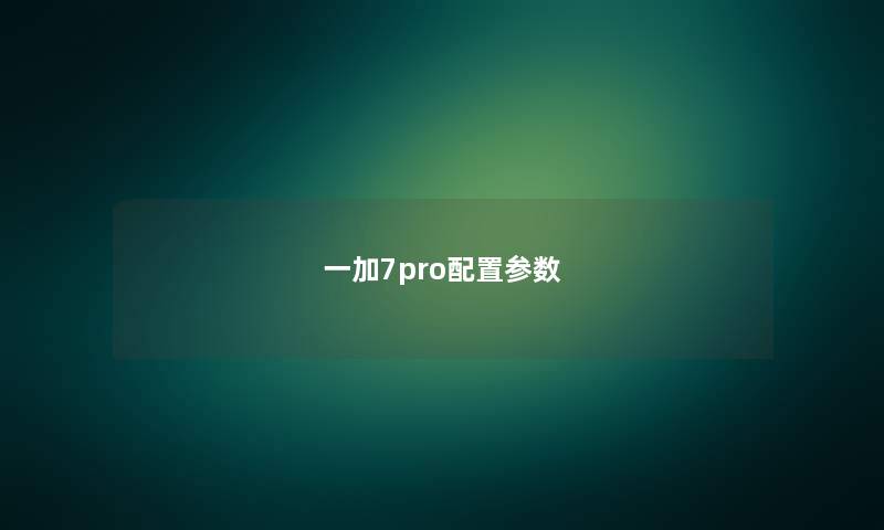 一加7pro配置参数