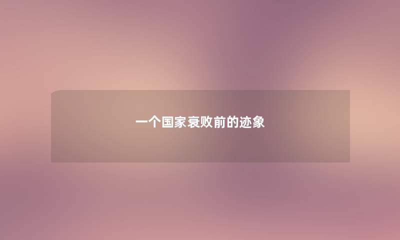 一个国家衰败前的迹象