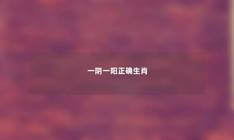 一阴一阳正确生肖