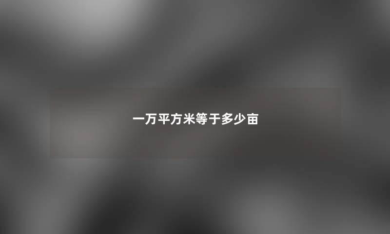 一万平方米等于多少亩