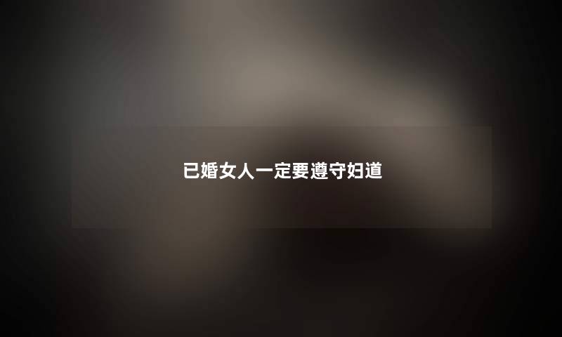 已婚女人一定要遵守妇道