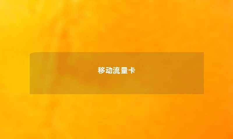 移动流量卡