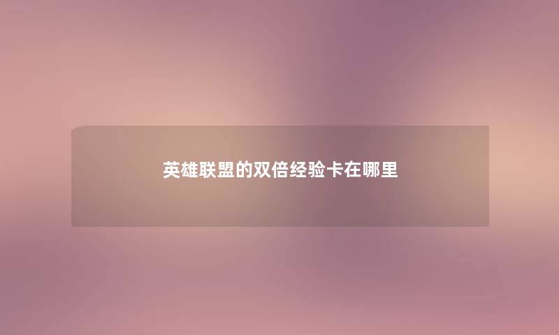 英雄联盟的双倍经验卡在哪里 英雄联盟的双倍经验卡在哪里