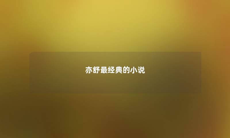 亦舒最经典的小说
