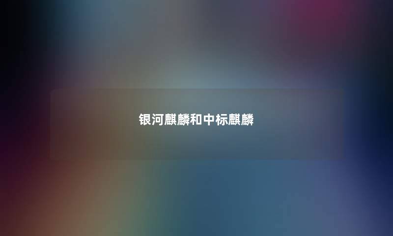 银河麒麟和中标麒麟
