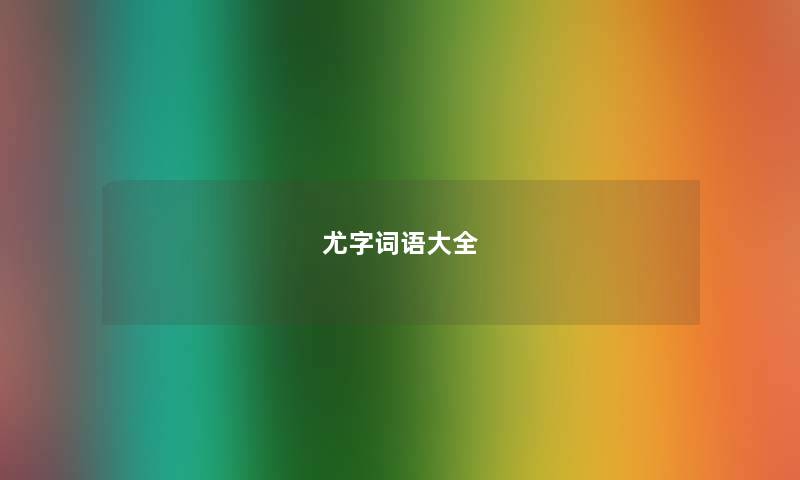 尤字词语大全
