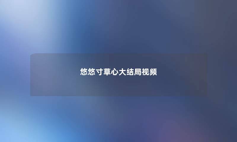 悠悠寸草心大结局视频