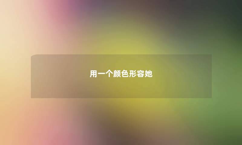 用一个颜色形容她 用一个颜色形容她