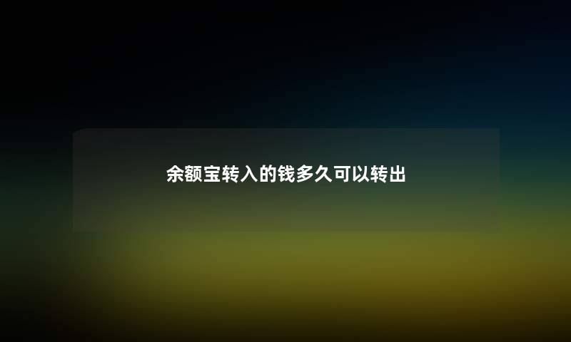 余额宝转入的钱多久可以转出