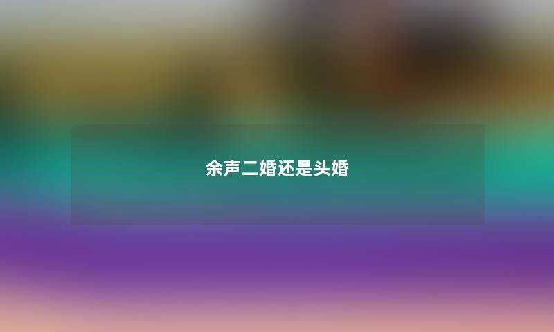 余声二婚还是头婚