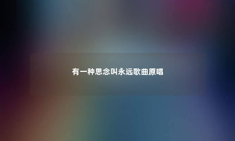 有一种思念叫永远歌曲原唱