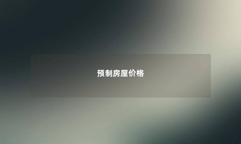 预制房屋价格