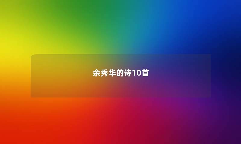 余秀华的诗10首 余秀华的诗10首