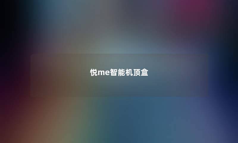 悦me智能机顶盒 悦me智能机顶盒