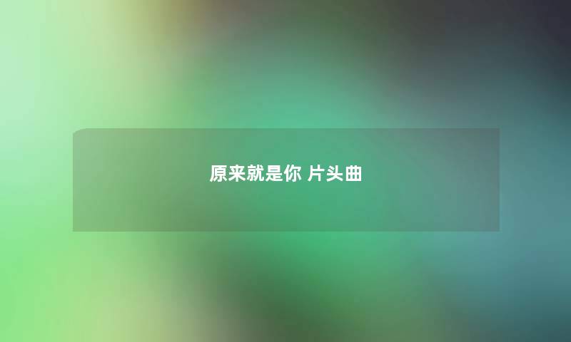 原来就是你 片头曲