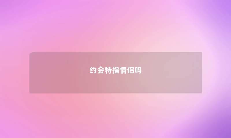 约会特指情侣吗