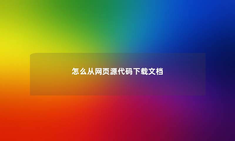 怎么从网页源代码下载文档