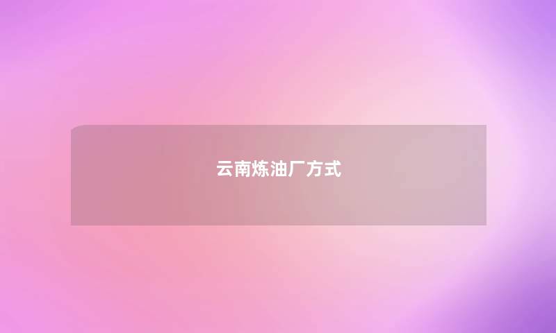 云南炼油厂方式 云南炼油厂方式