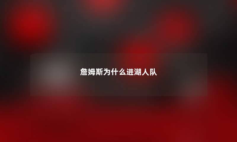 詹姆斯为什么进湖人队