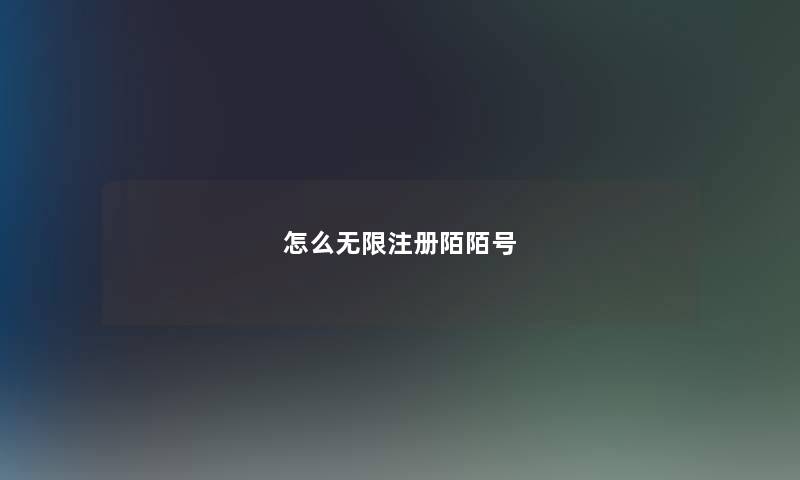怎么无限注册陌陌号