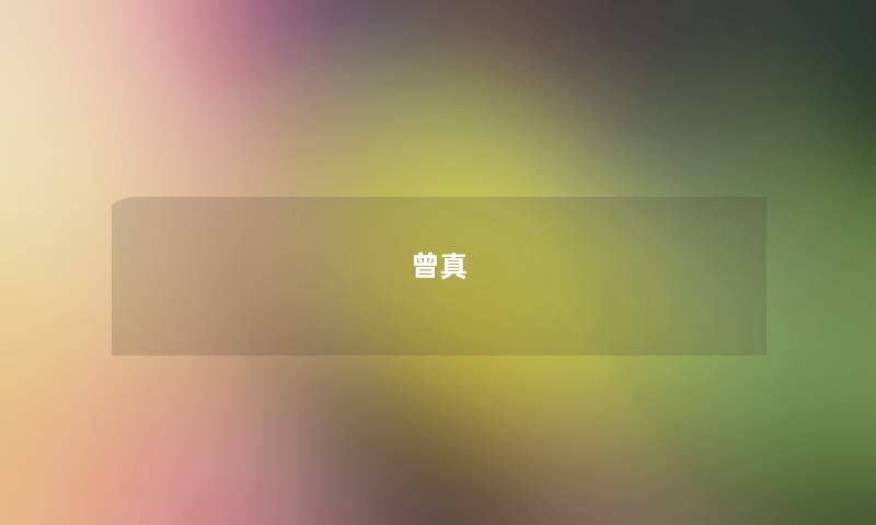 曾真 曾真