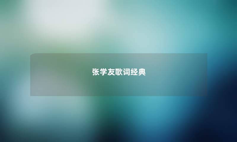 张学友歌词经典