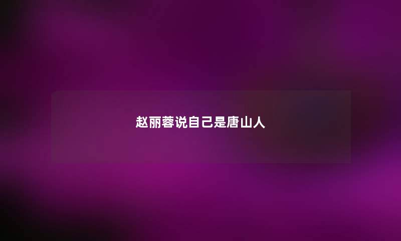 赵丽蓉说自己是唐山人