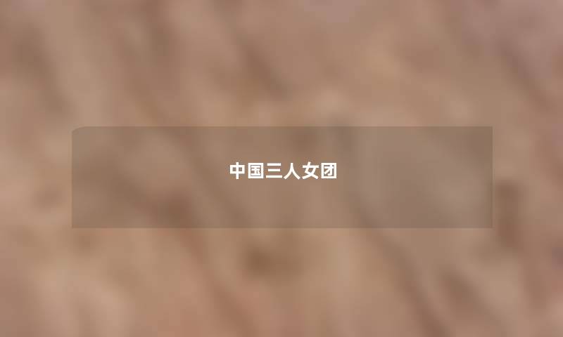 中国三人女团