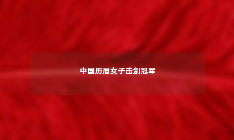 中国历届女子击剑冠军 中国历届女子击剑冠军
